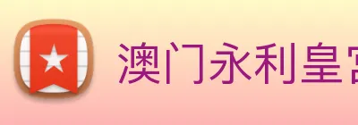 澳门永利皇宫官网入口 Logo